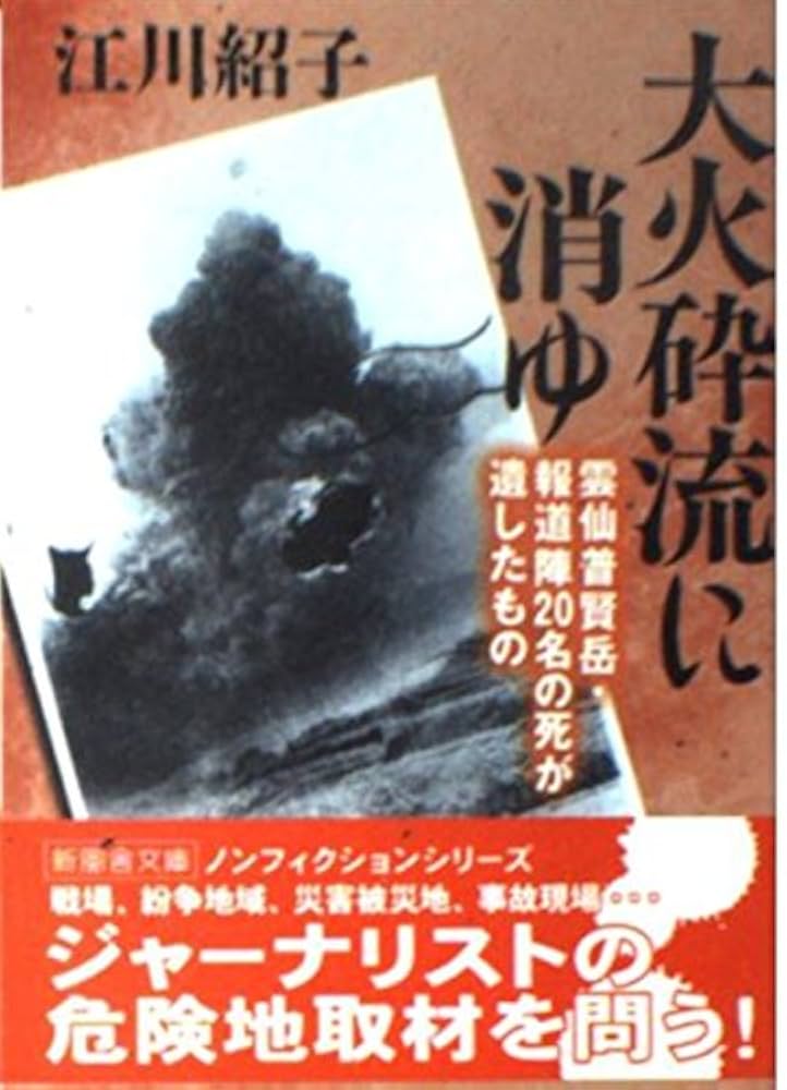 【中古】 大火砕流を越えて 普賢岳が残した十年/出島文庫/毎日新聞社 普賢岳で発生した最大規模の火砕流。熱風に巻き込まれて43人が